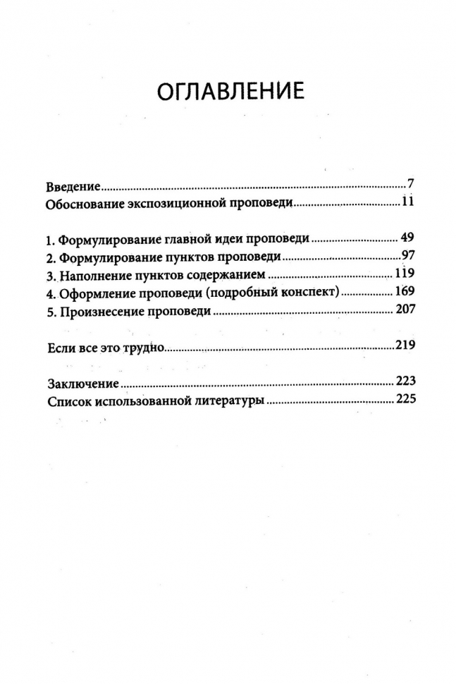 Уценка! ПРОПОВЕДУЙ СЛОВО. Пособие по подготовке экспозиционной проповеди. Олег Синяков