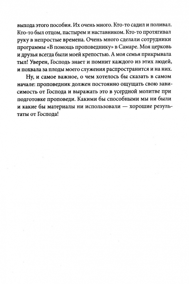 Уценка! ПРОПОВЕДУЙ СЛОВО. Пособие по подготовке экспозиционной проповеди. Олег Синяков