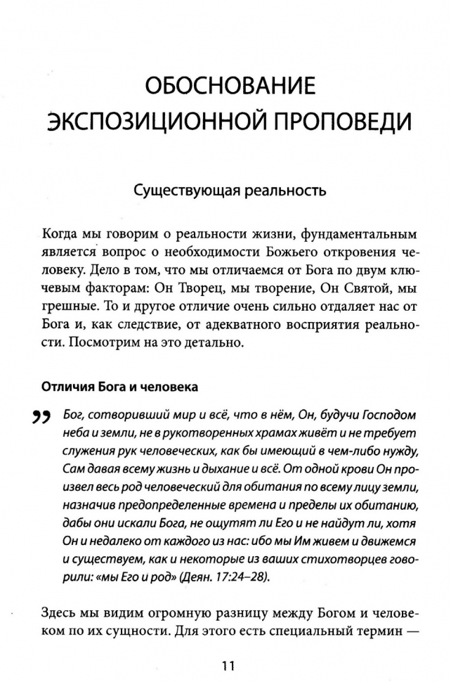Уценка! ПРОПОВЕДУЙ СЛОВО. Пособие по подготовке экспозиционной проповеди. Олег Синяков