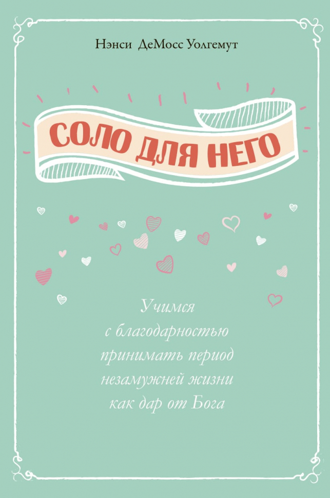 Уценка! СОЛО ДЛЯ НЕГО. Учимся с благодарностью принимать период незамужней жизни как дар от Бога. Ненси ДеМосс