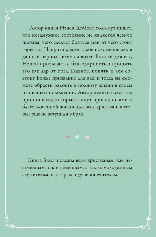 Уценка! СОЛО ДЛЯ НЕГО. Учимся с благодарностью принимать период незамужней жизни как дар от Бога. Ненси ДеМосс