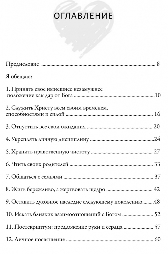 Уценка! СОЛО ДЛЯ НЕГО. Учимся с благодарностью принимать период незамужней жизни как дар от Бога. Ненси ДеМосс