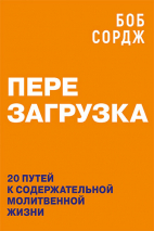 Уценка! ПЕРЕЗАГРУЗКА. 20 путей к содержательной молитвенной жизни. Боб Сордж