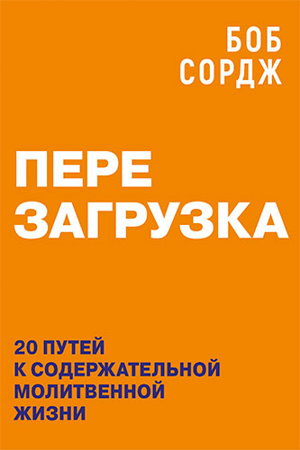Уценка! ПЕРЕЗАГРУЗКА. 20 путей к содержательной молитвенной жизни. Боб Сордж