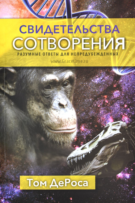 Уценка! СВИДЕТЕЛЬСТВА СОТВОРЕНИЯ. Разумные ответы для непредубежденных. Том ДеРоса