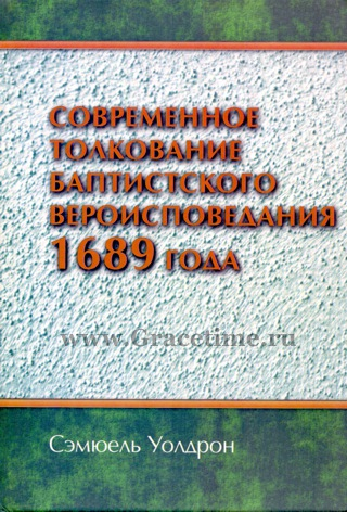 Уценка! СОВРЕМЕННОЕ ТОЛКОВАНИЕ БАПТИСТСКОГО ВЕРОИСПОВЕДАНИЯ 1689 ГОДА. Сэмюель Уолдрон