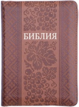 БИБЛИЯ 045 ZTI Вышиванка, коричневая, парал. места, индексы, зол. срез, на молнии /130x185/