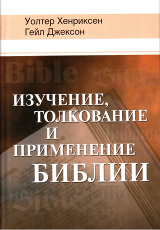 Уценка! ИЗУЧЕНИЕ, ТОЛКОВАНИЕ И ПРИМЕНЕНИЕ БИБЛИИ. Уолтер Хенриксен