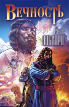 Уценка! ВЕЧНОСТЬ. Рэнди Алькорн