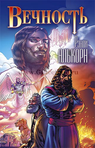 Уценка! ВЕЧНОСТЬ. Рэнди Алькорн