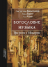 БОГОСЛОВИЕ И МУЗЫКА. Три речи о Моцарте. Ганс Урс фон Бальтазар, Карл Барт, Ганс Кюнг