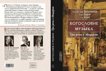 БОГОСЛОВИЕ И МУЗЫКА. Три речи о Моцарте. Ганс Урс фон Бальтазар, Карл Барт, Ганс Кюнг