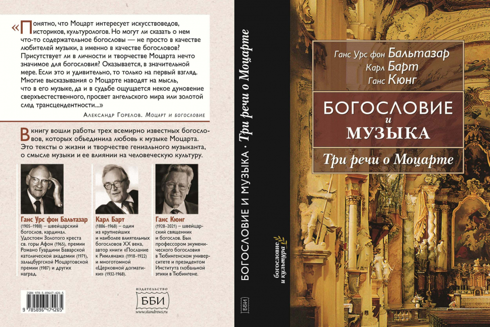 БОГОСЛОВИЕ И МУЗЫКА. Три речи о Моцарте. Ганс Урс фон Бальтазар, Карл Барт, Ганс Кюнг
