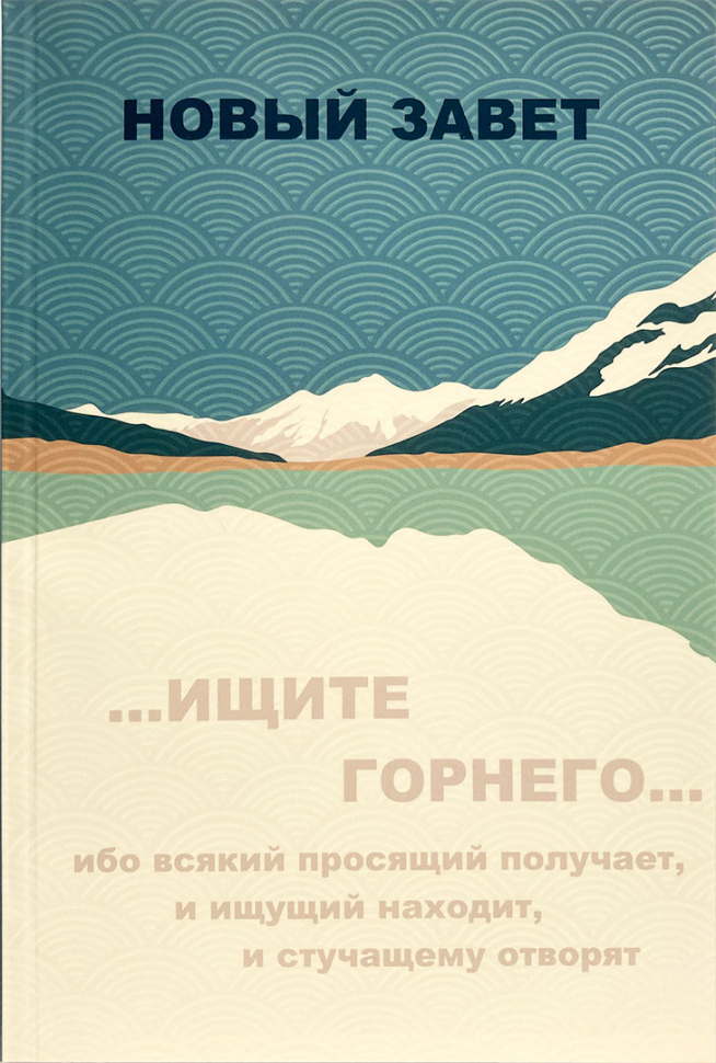 НОВЫЙ ЗАВЕТ. Синодальный перевод, ищите горнего /135х210/