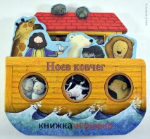 Книжка-игрушка &quot;НОЕВ КОВЧЕГ&quot;