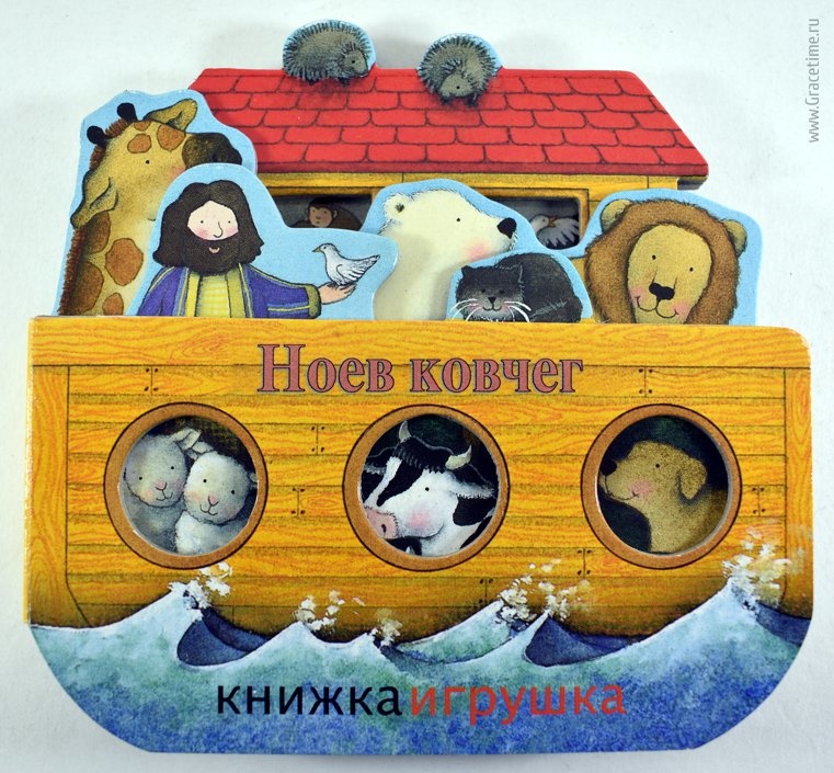 Книжка-игрушка &quot;НОЕВ КОВЧЕГ&quot;