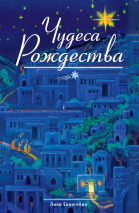 ЧУДЕСА РОЖДЕСТВА. Лики Евангелия
