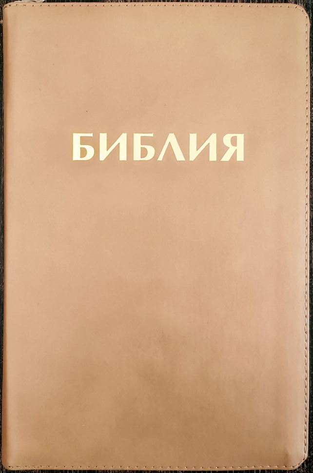 БИБЛИЯ 056 ZTI. Бежевая, кожаный переплет, молния, золотой обрез, индексы, параллельные места, крупный шрифт, синодальный перевод /220х140/