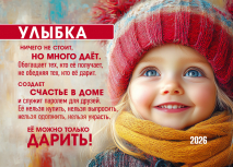 Карманный календарь 2026: Улыбка