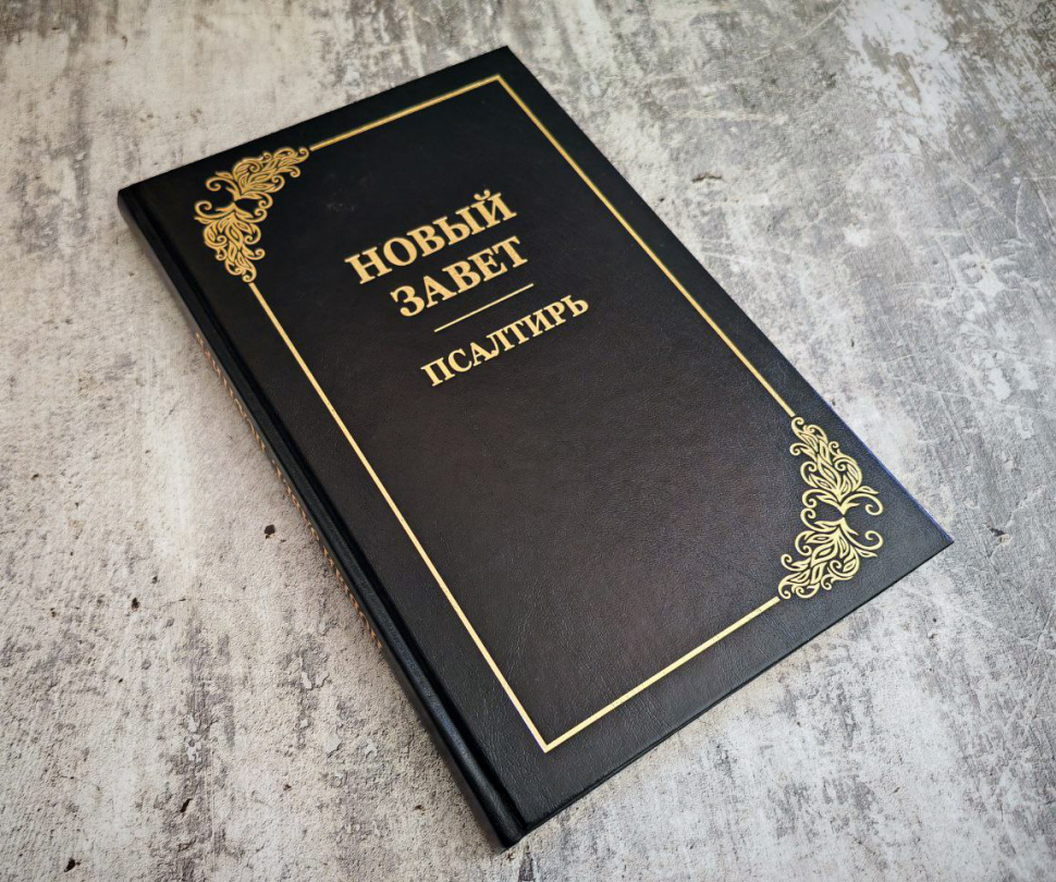 НОВЫЙ ЗАВЕТ. ПСАЛТИРЬ. Крупный шрифт, большой формат, синодальный перевод, закладка, твердая обложка (280х200)