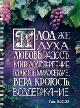Тетрадь на пружине: &quot;ПЛОД ДУХА&quot; /100 страниц/