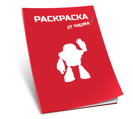 РАСКРАСКА ОТ РОБИКА