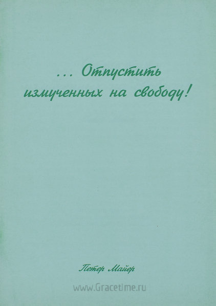 ОТПУСТИТЬ ИЗМУЧЕННЫХ НА СВОБОДУ! Петер Майер