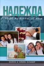 НАДЕЖДА ДЛЯ СОВРЕМЕННОЙ СЕМЬИ. Вилли и Элейн Оливер