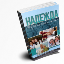 НАДЕЖДА ДЛЯ СОВРЕМЕННОЙ СЕМЬИ. Вилли и Элейн Оливер