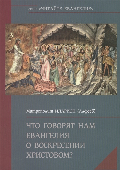 ЧТО ГОВОРЯТ НАМ ЕВАНГЕЛИЯ О ВОСКРЕСЕНИИ ХРИСТОВОМ? Митрополит Иларион /Алфеев/