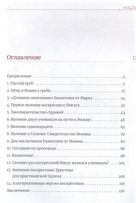 ЧТО ГОВОРЯТ НАМ ЕВАНГЕЛИЯ О ВОСКРЕСЕНИИ ХРИСТОВОМ? Митрополит Иларион /Алфеев/