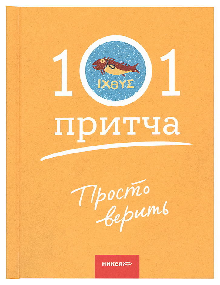 101 ПРИТЧА. Просто верить… Сборник христианских притч и сказаний. Ольга Клюкина