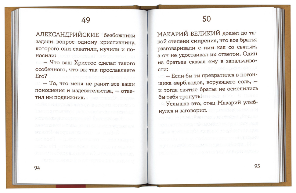 101 ПРИТЧА. Просто верить… Сборник христианских притч и сказаний. Ольга Клюкина