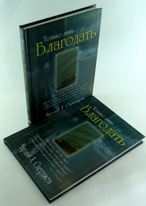 Уценка! ТОЛЬКО ЛИШЬ БЛАГОДАТЬ. Чарльз Сперджен