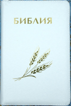 БИБЛИЯ 056 ZTI. Дизайн &quot;колос&quot;, белая, кожаный переплет, молния, золотой обрез, индексы, параллельные места, крупный шрифт, синодальный перевод /220х140/