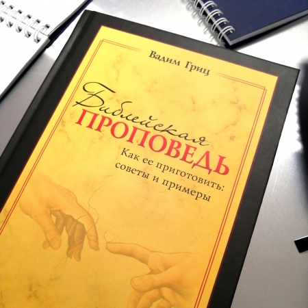Уценка! БИБЛЕЙСКАЯ ПРОПОВЕДЬ. Как ее приготовить: советы и примеры. Вадим Гриц