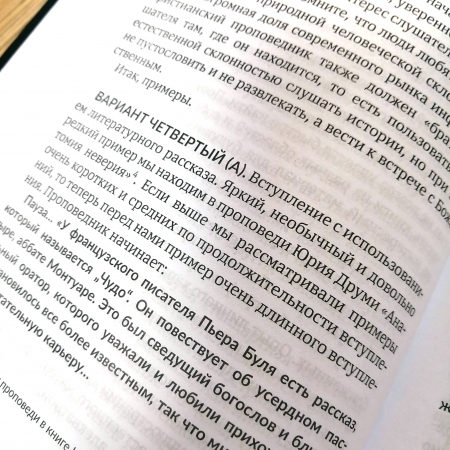 Уценка! БИБЛЕЙСКАЯ ПРОПОВЕДЬ. Как ее приготовить: советы и примеры. Вадим Гриц