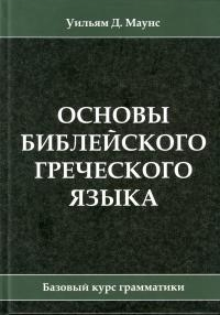 Уценка! ОСНОВЫ БИБЛЕЙСКОГО ГРЕЧЕСКОГО ЯЗЫКА. Уильям Маунс