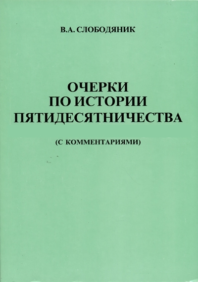 Уценка! ОЧЕРКИ ПО ИСТОРИИ ПЯТИДЕСЯТНИЧЕСТВА. С комментариями. В.А. Слободяник