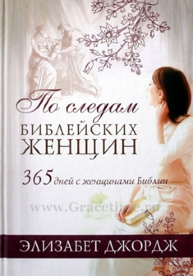ПО СЛЕДАМ БИБЛЕЙСКИХ ЖЕНЩИН. 365 дней с женщинами Библии. Элизабет Джордж