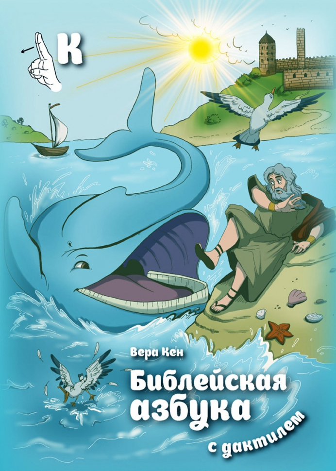 Библейская азбука с дактилем. Вера Кен