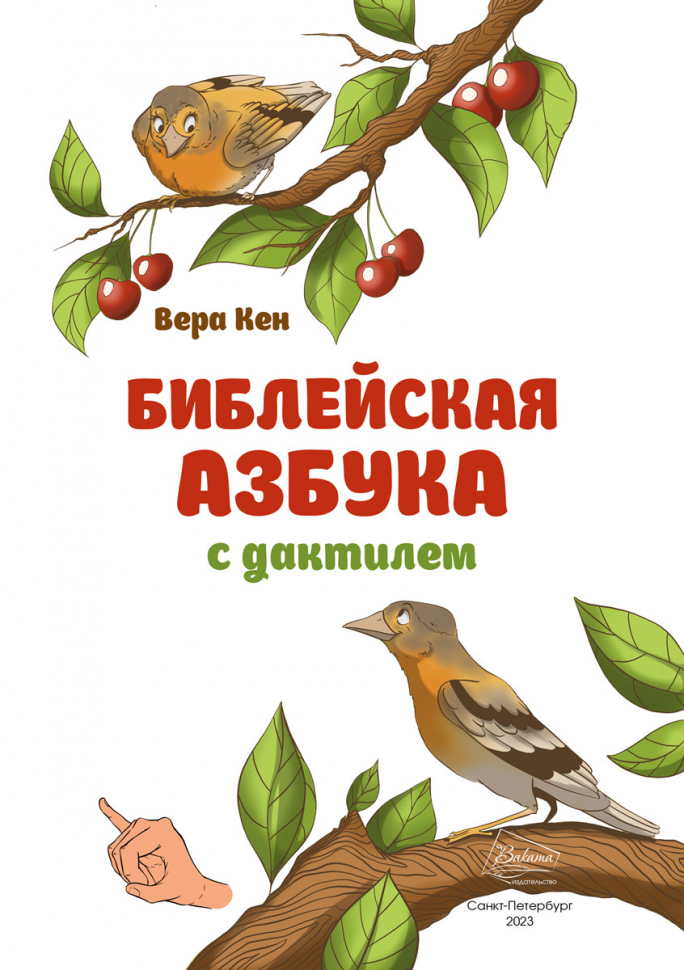 Библейская азбука с дактилем. Вера Кен