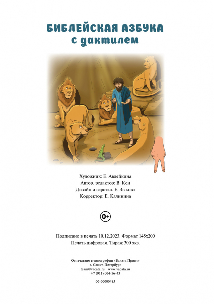 Библейская азбука с дактилем. Вера Кен