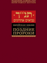 Уценка! ЕВРЕЙСКАЯ БИБЛИЯ. Поздние пророки 