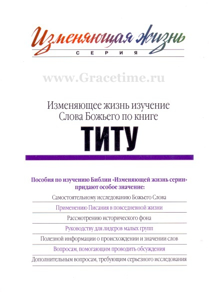 Уценка! ИЗМЕНЯЮЩЕЕ ЖИЗНЬ ИЗУЧЕНИЕ СЛОВА БОЖЬЕГО ПО КНИГЕ ТИТУ. Карен Ли-Торп