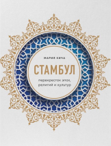 Уценка! СТАМБУЛ. Перекресток эпох, религий и культур. Мария Кича