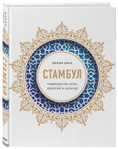 Уценка! СТАМБУЛ. Перекресток эпох, религий и культур. Мария Кича