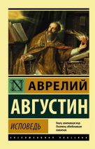 Уценка! ИСПОВЕДЬ. Блаженный Августин Гиппонский