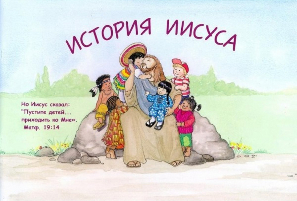 Уценка! ИСТОРИЯ ИИСУСА. Дон Хамматт