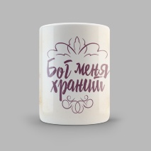 Кружка &quot;БОГ ХРАНИТ&quot;